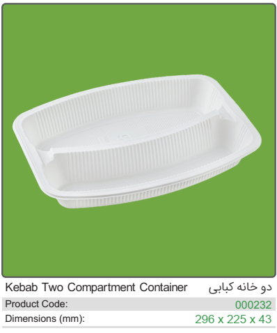 ظرف یکبار مصرف گیاهی دوخانه کبابی با درب الومینیمی